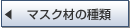 �}�X�N�ނ̎�ނ�