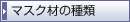 �}�X�N�ނ̎��