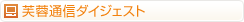 ���u�ʐM�_�C�W�F�X�g
