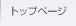 �g�b�v�y�[�W