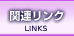 �G�b�`���O �֘A�����N