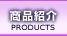 �G�b�`���O���i�Љ�