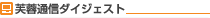 �㗝�X�Ɩ{�������ԕ��u�ʐM �_�C�W�F�X�g