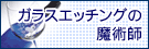 サンドブラストでガラスエッチングの起業及び独立開業者を支援する芙蓉商事株式会社