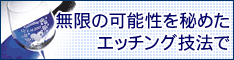 サンドブラストでガラスエッチングの起業及び独立開業者を支援する芙蓉商事株式会社