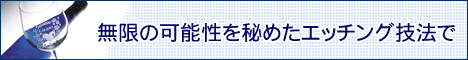 サンドブラストでガラスエッチングの起業及び独立開業者を支援する芙蓉商事株式会社