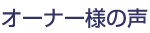�㗝�X�I�[�i�[�l�̐�