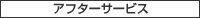 �A�t�^�[�T�[�r�X