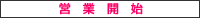 �c�ƊJ�n