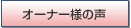 �I�[�i�[�l�̐�