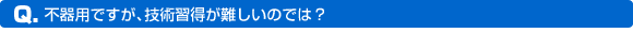 �s��p�ł����A�Z�p�擾������̂ł́H