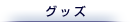 �O�b�Y