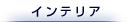 �C���e���A���i