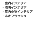 �C���e���A �G�b�`���O���i